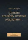 Благая исповедь ночного созерцания... - Илья Морозов