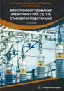 Электрооборудование электрических сетей, станций и подстанций. Учебное пособие - Немировский А.Е., Сергиевская И.Ю., Крепышева Л.Ю.