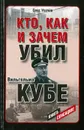 Кто, как и зачем убил Вильгельма Кубе - Олег Усачев