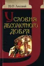 Условия абсолютного добра - Лосский Н.О.