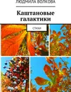 Каштановые галактики - Людмила Волкова