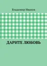 Дарите любовь - Владимир Иванов