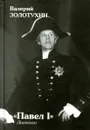 Павел I. Дневники. Книга 16 - Валерий Золотухин