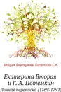 Екатерина Вторая и Г. А. Потемкин. Личная переписка (1769-1791) - Екатерина Вторая