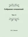 Собрание сочинений. Том 11 - Н. Лесков