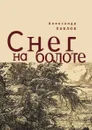 Снег на болоте - А. Павлов