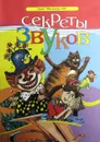 Секреты звуков - Г.В. Трафимова, А.О. Сахариленко