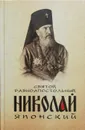 Святой равноапостольный Николай Японский - Маркова А.А. (сост.)