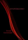Откровение - Елена  Сотникова