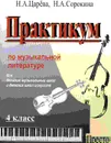 Практикум по музыкальной литературе для ДМШ и ДШИ. 4 класс. Традиции и современность. Эпос, лирика, драма в музыке (+ MP3 диск) - Царева Н., Сорокина Н.