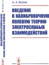 Введение в калибровочную полевую теорию электрослабых взаимодействий - Богуш А.А.