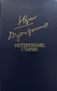 Нетерпение. Старик - Трифонов Юрий Валентинович
