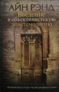 Введение в объективистскую эпистемологию - Рэнд Айн