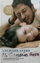 P.S. Я люблю тебя - Ахерн Сесилия