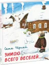 Зимою всего веселей - С. Черный