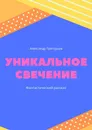 Уникальное Свечение - Александр Григорьев