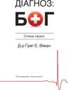 The God Diagnosis - Ukrainian Version - Greg E. Viehman M.D.