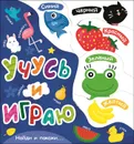 Учусь и играю - Иванова А.