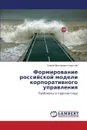 Formirovanie rossiyskoy modeli korporativnogo upravleniya - Korotkiy Sergey Viktorovich