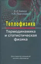 Теплофизика (в 2-х книгах) - Байков Валентин Иванович