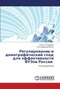 Regulirovanie i demograficheskiy spad dlya effektivnosti VUZov Rossii - Gvozdareva Larisa, Daulbaeva Aleksandra