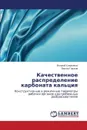 Kachestvennoe Raspredelenie Karbonata Kal'tsiya - Sledchenko Vitaliy, Glazkov Viktor