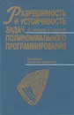 Разрешимость и устойчивость задач полиномиального программирования - Белоусов Евгений Григорьевич