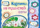 Картины из пушистой ваты. Учебное пособие для детей дошкольного возраста. Сборник развивающих заданий - Ищук Е.С.