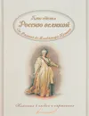 Кто сделал Россию Великой. Классика в словах и картинках - Владимиров В. В.