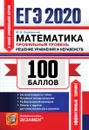 ЕГЭ 2020. 100 баллов. Математика. Профильный уровень. Уравнения и неравенства - Садовничий Ю.В.