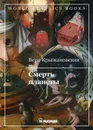 Смерть планеты. Книга 4 - Крыжановская В.И.