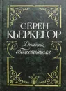 Дневник обольстителя - Серен Кьеркегор