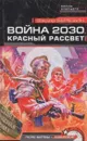 Война 2030. Красный рассвет - Федор Березин