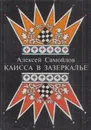 Каисса в Зазеркалье - Алексей Самойлов