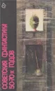 Советская фантастика 50 - 70-х годов - Сергей Плеханов