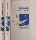 Сильва Капутикян. Избранные произведения в 2 томах (комплект) - Сильва Капутикян