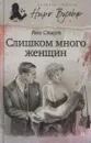 Слишком много женщин - Рекс Тодхантер Стаут