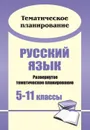 Русский язык. 5-11 классы: развернутое тематическое планирование - Андреева Е. А.