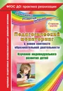 Педагогический мониторинг в новом контексте образовательной деятельности. Изучение индивидуального развития детей. Старшая группа - Афонькина Ю. А.