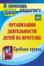 Организация деятельности детей на прогулке. Средняя группа - Кобзева Т. Г.