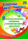 Комплексно-тематическое планирование и сценарии праздников и развлечений. Старшая группа - Кулдашова Н.В.