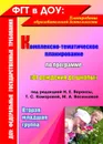 Комплексно-тематическое планирование по программе 