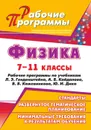 Физика. 7-11 классы: рабочие программы по учебникам Л. Э. Генденштейна,  А. Б. Кайдалова, В. Б. Кожевникова, Ю. И. Дика - Мельникова О. П.