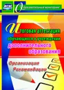 Итоговая аттестация обучающихся в учреждении дополнительного образования: организация, рекомендации - Шейкина Е.А.