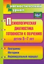 Психологическая диагностика готовности к обучению детей 5-7 лет - Афонькина Ю. А.