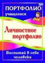 Личностное портфолио. Воспитай в себе человека - Меттус Е. В.