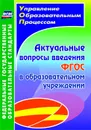 Актуальные вопросы введения федерального государственного образовательного стандарта в образовательном учреждении - Горбунова Т. С.