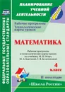 Математика. 4 класс: рабочая программа и технологические карты уроков по учебнику М. И. Моро, М. А. Бантовой, Г. В. Бельтюковой. II полугодие. УМК 