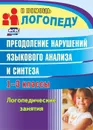 Преодоление нарушений языкового анализа и синтеза: логопедические занятия. 1-3 классы - Абрамова Н. А.