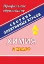 Химия. 9 класс: сборник элективных курсов - Денисова В. Г.